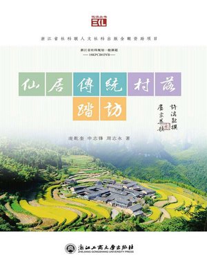 cover image of 仙居传统村落踏访